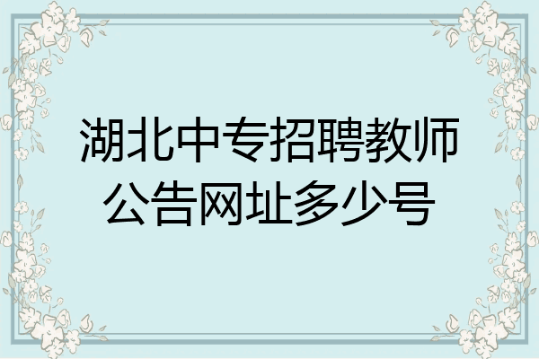 湖北中专招聘教师公告网址多少号