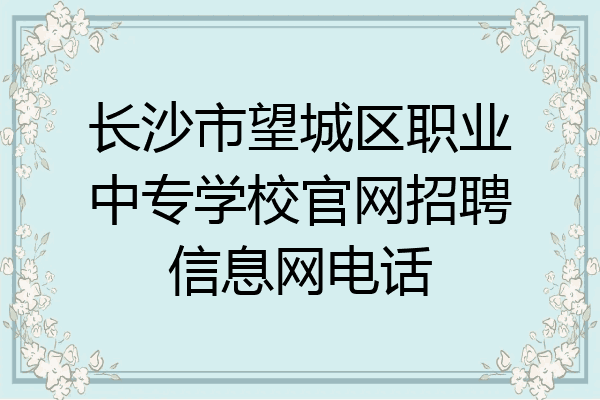长沙市望城区职业中专学校官网招聘信息网电话