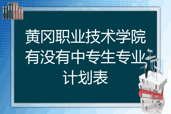 黄冈职业技术学院有没有中专生专业计划表
