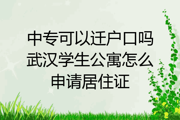 中专可以迁户口吗武汉学生公寓怎么申请居住证