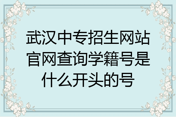 武汉中专招生网站官网查询学籍号是什么开头的号