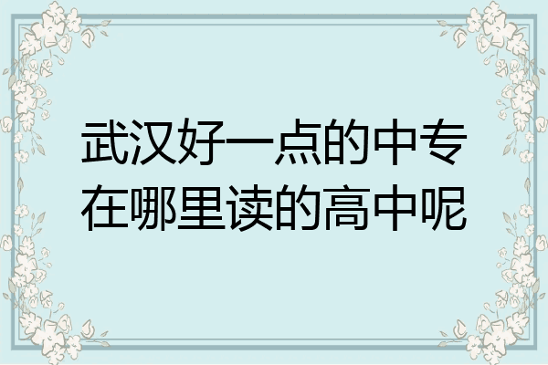 武汉好一点的中专在哪里读的高中呢