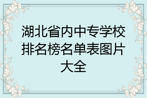湖北省内中专学校排名榜名单表图片大全