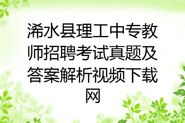 浠水县理工中专教师招聘考试真题及答案解析视频下载网