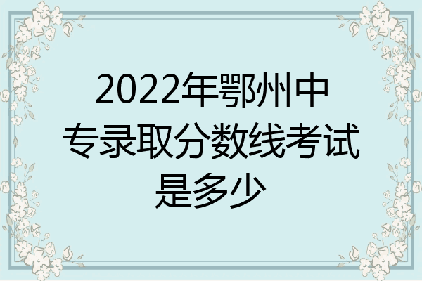 2022年鄂州中专录取分数线考试是多少