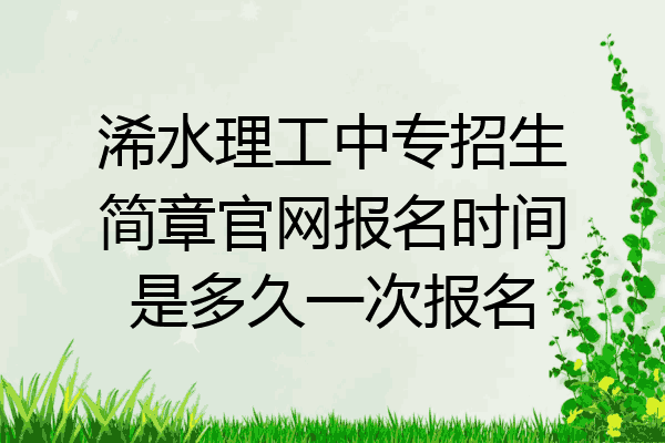 浠水理工中专招生简章官网报名时间是多久一次报名