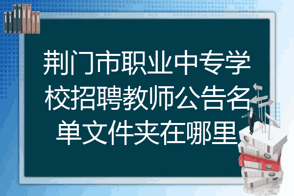 荆门市职业中专学校招聘教师公告名单文件夹在哪里