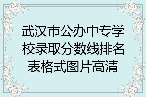 武汉市公办中专学校录取分数线排名表格式图片高清