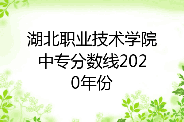 湖北职业技术学院中专分数线2020年份