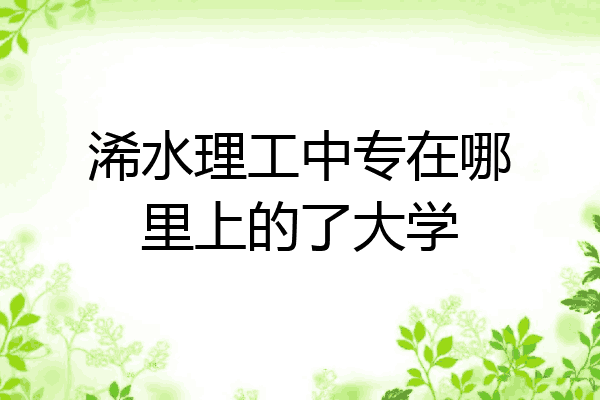 浠水理工中专在哪里上的了大学