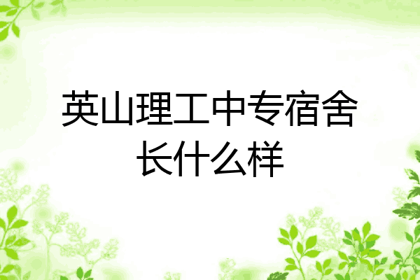 英山理工中专宿舍长什么样