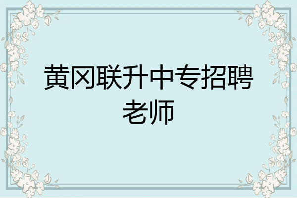 黄冈联升中专招聘老师