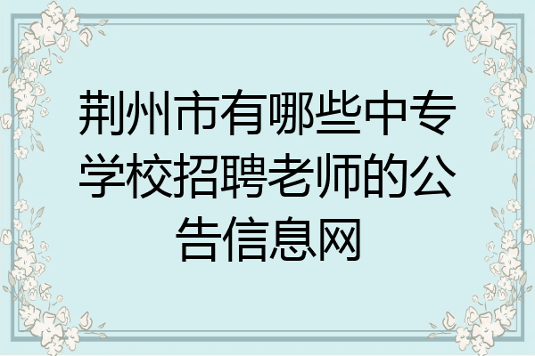 荆州市有哪些中专学校招聘老师的公告信息网