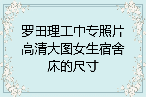 罗田理工中专照片高清大图女生宿舍床的尺寸
