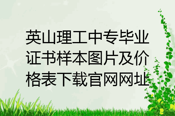 英山理工中专毕业证书样本图片及价格表下载官网网址