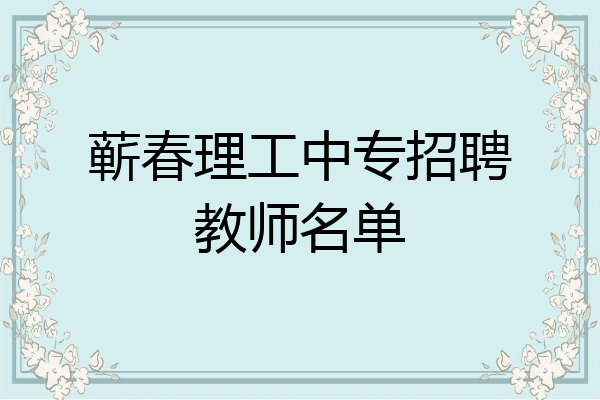 蕲春理工中专招聘教师名单