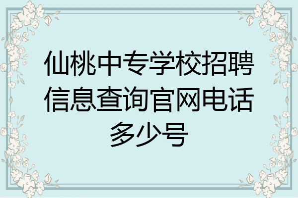 仙桃中专学校招聘信息查询官网电话多少号