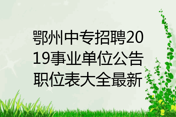 鄂州中专招聘2019事业单位公告职位表大全最新