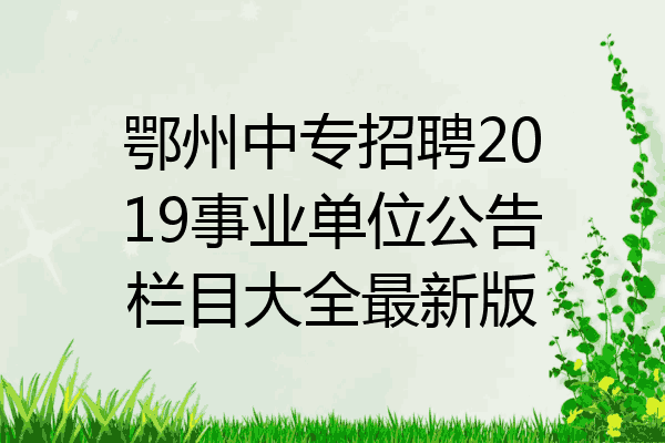 鄂州中专招聘2019事业单位公告栏目大全最新版