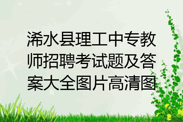浠水县理工中专教师招聘考试题及答案大全图片高清图