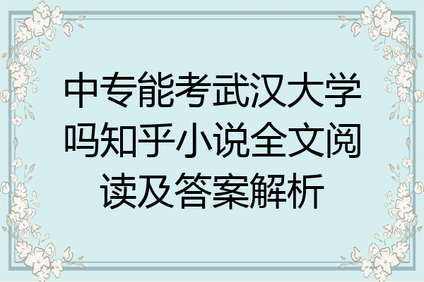 中专能考武汉大学吗知乎小说全文阅读及答案解析