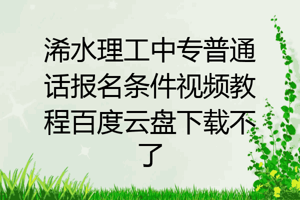浠水理工中专普通话报名条件视频教程百度云盘下载不了
