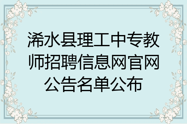 浠水县理工中专教师招聘信息网官网公告名单公布