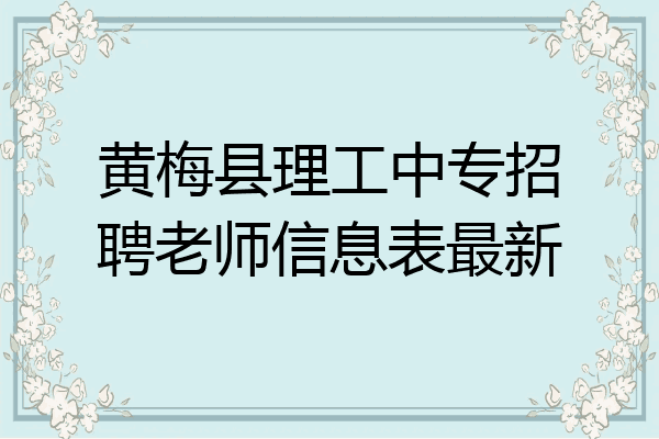 黄梅县理工中专招聘老师信息表最新