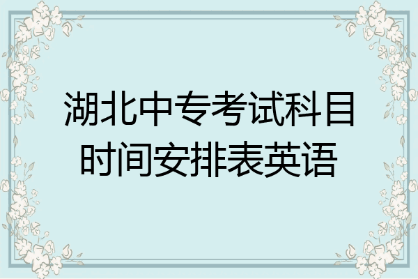 湖北中专考试科目时间安排表英语