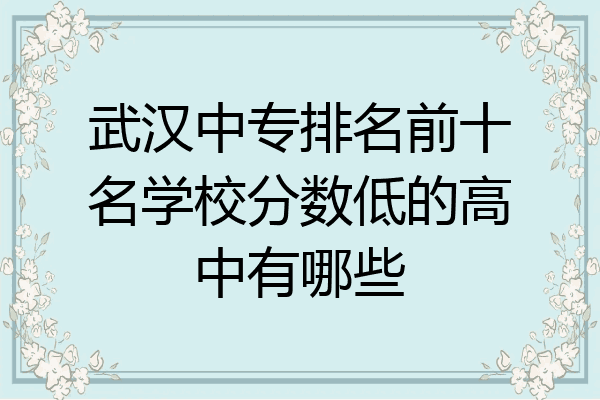 武汉中专排名前十名学校分数低的高中有哪些