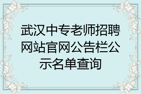 武汉中专老师招聘网站官网公告栏公示名单查询