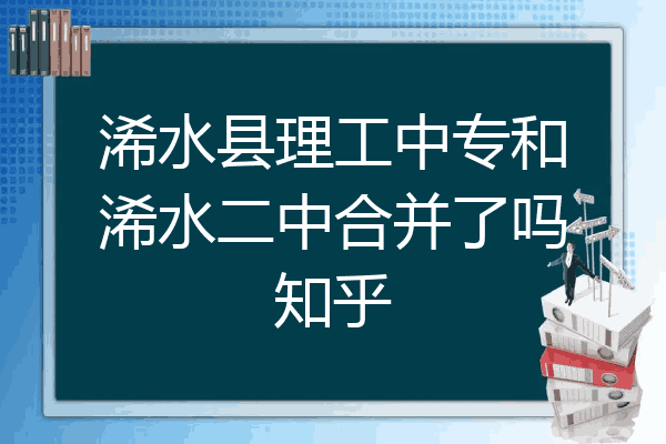 浠水县理工中专和浠水二中合并了吗知乎