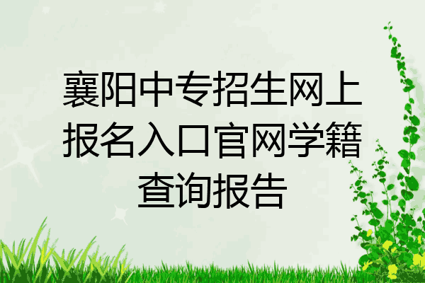 襄阳中专招生网上报名入口官网学籍查询报告