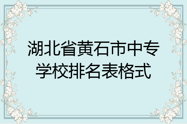湖北省黄石市中专学校排名表格式