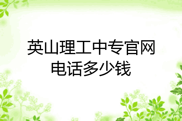 英山理工中专官网电话多少钱
