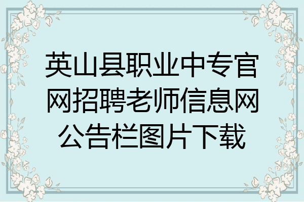 英山县职业中专官网招聘老师信息网公告栏图片下载