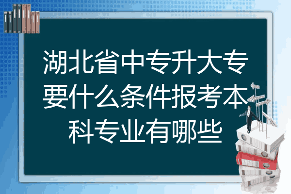 湖北省中专升大专要什么条件报考本科专业有哪些
