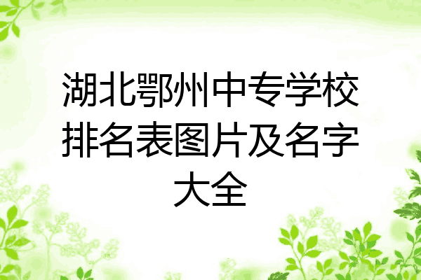 湖北鄂州中专学校排名表图片及名字大全