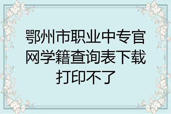 鄂州市职业中专官网学籍查询表下载打印不了