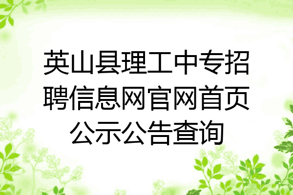 英山县理工中专招聘信息网官网首页公示公告查询