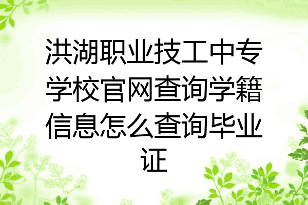 洪湖职业技工中专学校官网查询学籍信息怎么查询毕业证