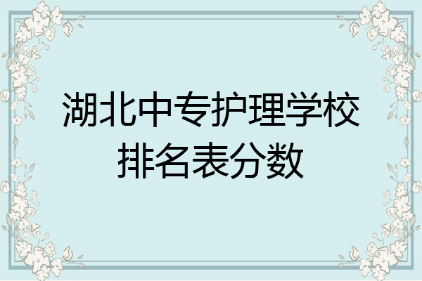 湖北中专护理学校排名表分数