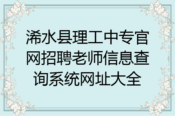 浠水县理工中专官网招聘老师信息查询系统网址大全