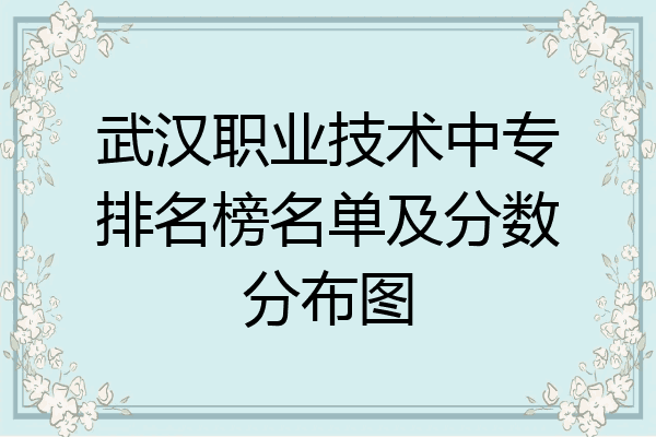武汉职业技术中专排名榜名单及分数分布图