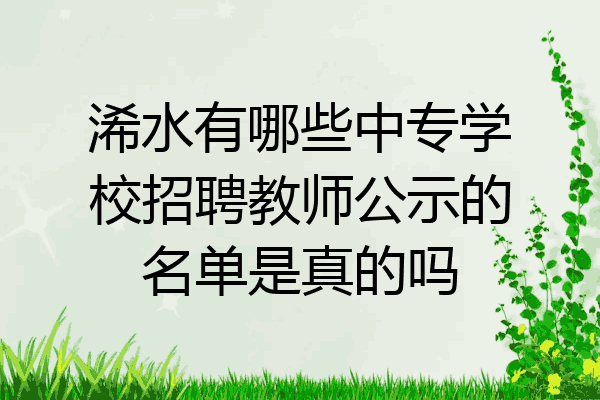 浠水有哪些中专学校招聘教师公示的名单是真的吗