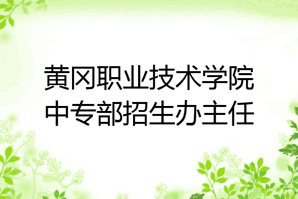黄冈职业技术学院中专部招生办主任