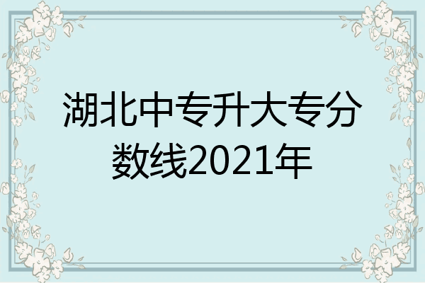 湖北中专升大专分数线2021年