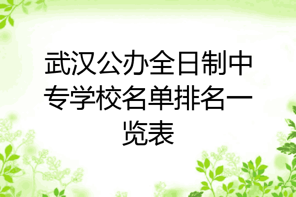 武汉公办全日制中专学校名单排名一览表