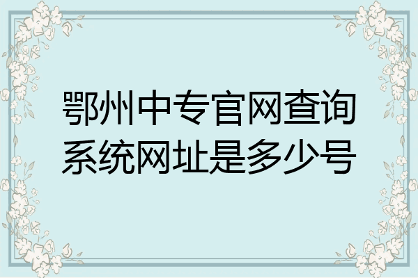 鄂州中专官网查询系统网址是多少号