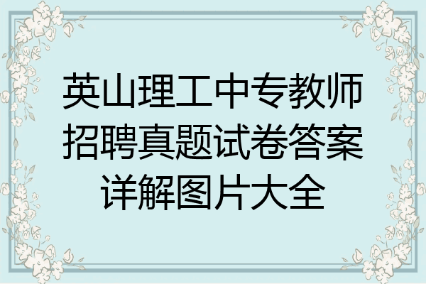 英山理工中专教师招聘真题试卷答案详解图片大全